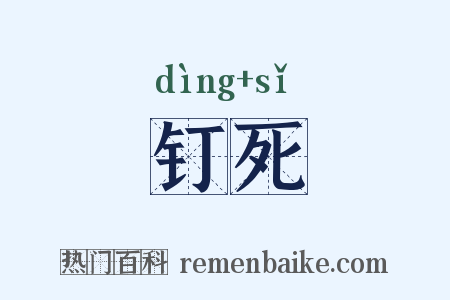 钉死是什么意思的图片